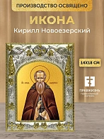 Икона Кирилл Новоезерский в ризе, 18х14 см