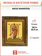 Икона Ангел Хранитель с душой, широкая рамка 19,5х22,5х2 см 221
