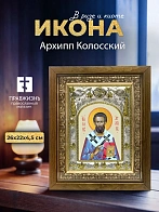 Икона Архипп Колосский в ризе и деревянном киоте, 26х22 см Икона Архипп Колосский в ризе и деревянном киоте, 26х22 см