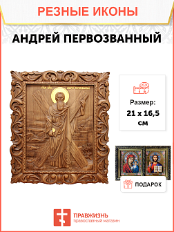 Икона резная Андрей Первозванный Икона резная Андрей Первозванный
