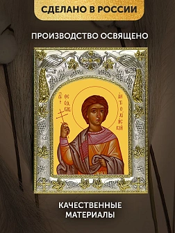 Икона Феодор Антиохийский в ризе, 18х14 см