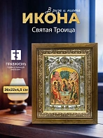 Икона Святая Троица в ризе и деревянном киоте, 26х22 см