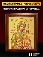 Икона Божией Матери Иверская с золочением, деревянная рамка со стеклом 15х18х2 см 075