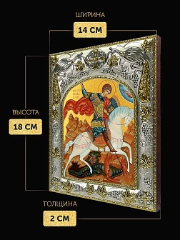 Икона Георгий Победоносец в ризе, 18х14 см