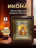 Икона Ярославская Божия Матерь в ризе и киоте под дерево, 27х23 см