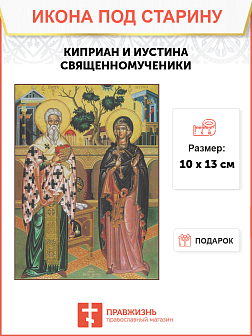 Икона Киприан и Устинья