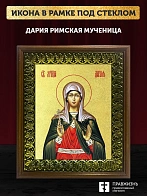 Икона Дария Римская мученица с золочением, деревянная рамка с басмой и стеклом 18х21х2,5 см 063