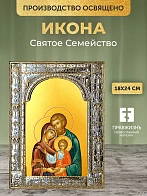 Икона Святое Семейство в ризе, 18x24 см