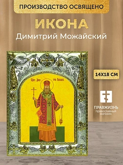 Икона Димитрий Можайский в ризе, 18х14 см