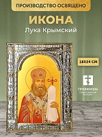 Икона Лука Крымский в ризе, 18x24 см