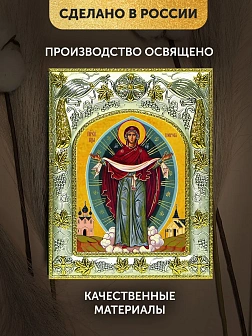 Икона Покров Божией Матери в ризе, 18х14 см Икона Покров Божией Матери в ризе, 18х14 см