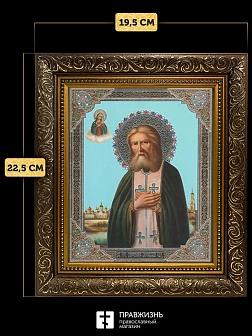 Икона Серафим Саровский, бронзовая багетная рамка узкая с узором 15х18 см