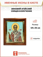 Икона Зиновий Эгейский священномученик в киоте 18х21х4 см 1213