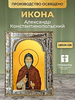 Икона Александр Константинопольский в ризе, 18x24 см
