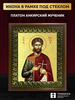 Икона Платон Анкирский мученик с золочением, деревянная рамка с басмой и стеклом 18х21х2,5 см 174