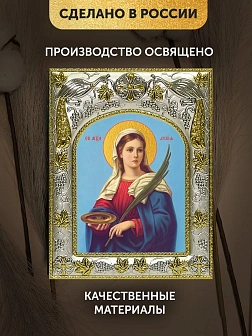 Икона Лукия Сиракузская в ризе, 18х14 см
