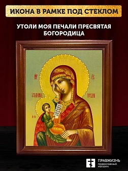 Икона Божией Матери Утоли моя печали, деревянная рамка со стеклом 15х18х2 см 143 Икона Божией Матери Утоли моя печали, деревянная рамка со стеклом 15х18х2 см 143