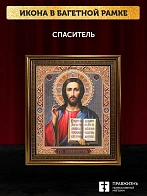 Икона Спаситель, бронзовая багетная рамка узкая с узором 15х18 см