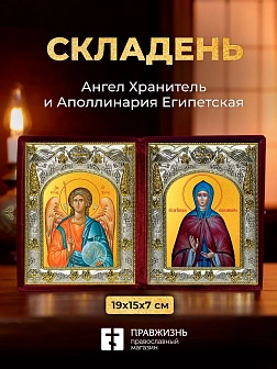 Икона Аполлинария Египетская и Ангел Хранитель в ризах именной бархатный складень, 19х15х7см