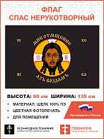 Флаг 213 Спас Нерукотворный Мне отмщение Азъ воздамъ на черном 90х135 материал шелк для помещений
