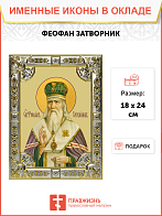 Икона освященная "Феофан Затворник, святитель", 18x24 см, со стразами Икона освященная "Феофан Затворник, святитель", 18x24 см, со стразами