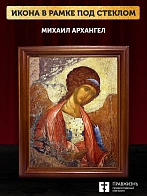 Икона Михаил Архангел, деревянная рамка со стеклом 15х18х2 см 105