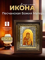 Икона Песчанская Божия Матерь в ризе и киоте под дерево, 33х27 см