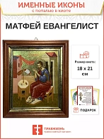 Именная икона 101 Матфей Евангелист Апостол золочение поталь киот 21 см