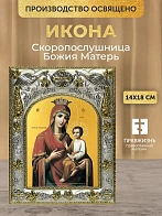 Икона Скоропослушница Божия Матерь в ризе, 18х14 см