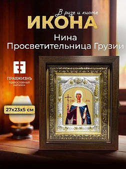 Икона Нина Просветительница Грузии в ризе и киоте под дерево, 27х23 см