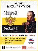 Флаг 107 Кутузов Лучшею наградою почитаю то, когда обо мне говорят 90х135 материал сетка для улицы