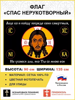 Флаг 100 Спас Нерукотворный: Не убоюся зла яко ты со мной еси, 90х135, материал сетка для улицы Флаг 100 Спас Нерукотворный: Не убоюся зла яко ты со мной еси, 90х135, материал сетка для улицы