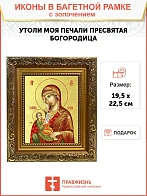Икона Божией Матери "Утоли Моя Печали" с золочением поталью, 03080-УЛ