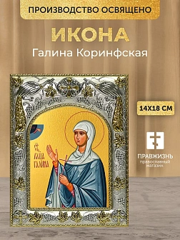 Икона Галина Коринфская в ризе, 18х14 см