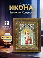 Икона Виктория Солунская в ризе и деревянном киоте, 26х22 см