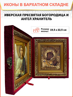 Икона складень Божией Матери Иверская и Ангел Хранитель 19х22х7 см 075
