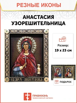 Икона Святая великомученица Анастасия, узорешительница Икона Святая великомученица Анастасия, узорешительница