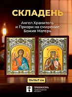 Икона Призри на смирение Божия Матерь и Ангел Хранитель в ризах именной бархатный складень, 19х15х7с