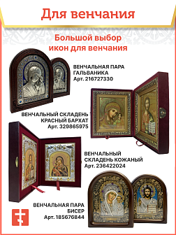 Икона Венчальная Пара Богородица Казанская и Господь Вседержитель из бисера 19х23 см Икона Венчальная Пара Богородица Казанская и Господь Вседержитель из бисера 19х23 см