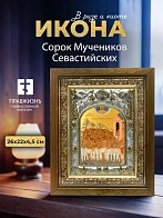 Икона Сорок Мучеников Севастийских в ризе и деревянном киоте, 26х22 см