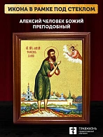 Икона Алексий Человек Божий преподобный с золочением, деревянная рамка со стеклом 15х18х2 см 022