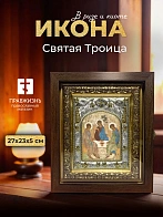 Икона Святая Троица в ризе и киоте под дерево, 27х23 см
