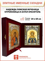 Икона складень Надежда Римская и Ангел Хранитель 107