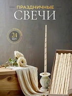 Свечи золоченые конусные №55, СПИРАЛЬ (Золото), БЕЛЫЕ (24шт) Свечи золоченые конусные №55, СПИРАЛЬ (Золото), БЕЛЫЕ (24шт)
