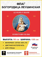 Флаг 102 Богородица Азъ есмь с вами и никтоже на вы красный 90х135 материал сетка для улицы