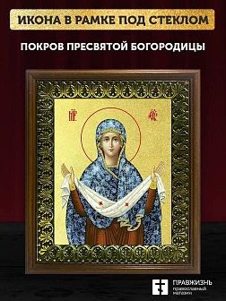 Икона Покров Пресвятой Богородицы с золочением, деревянная рамка с басмой и стеклом 18х21х2,5 см 119