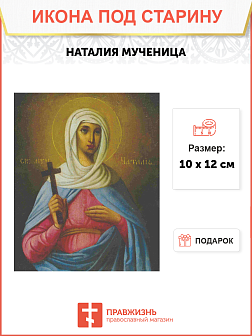Икона Святая Наталья