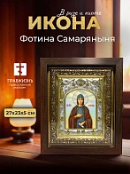 Икона Фотина Самаряныня в ризе и киоте под дерево, 27х23 см