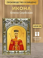 Икона Елена Сербская в ризе, 18х14 см