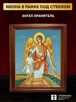 Икона Ангел Хранитель, деревянная рамка со стеклом 15х18х2 см 221